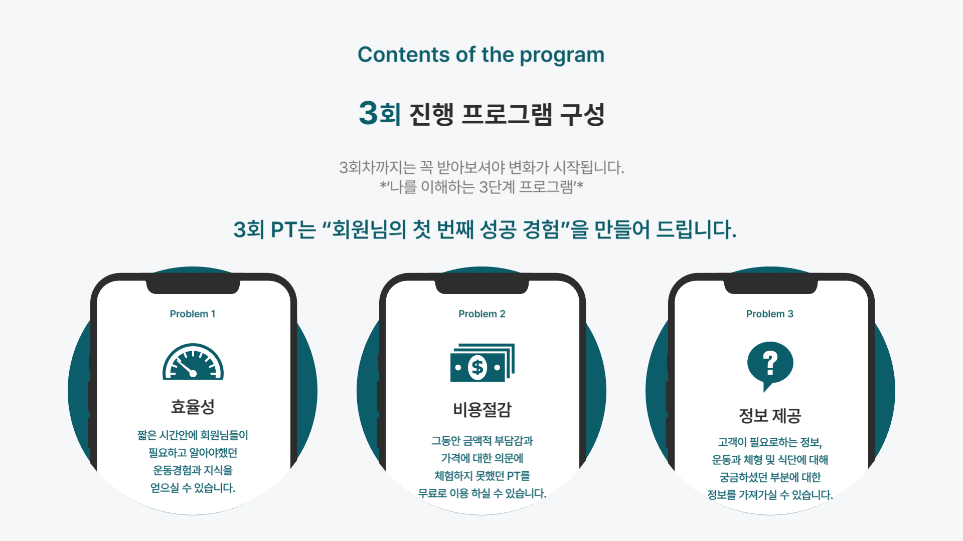 3회 PT 시스템